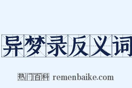 异梦录反义词是什么意思的图片